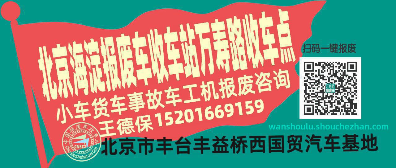 北京海淀收车站报废咨询万寿路收车点